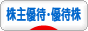 にほんブログ村 株ブログ 株主優待・優待株へ
