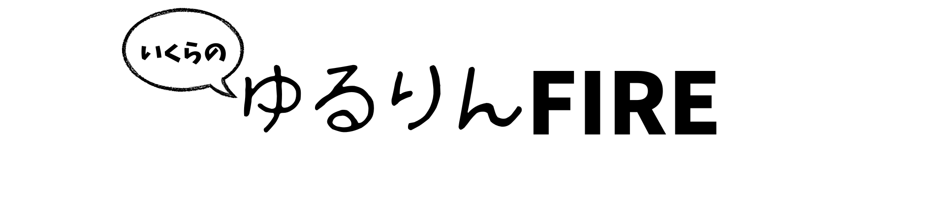 いくらのゆるりんFIRE