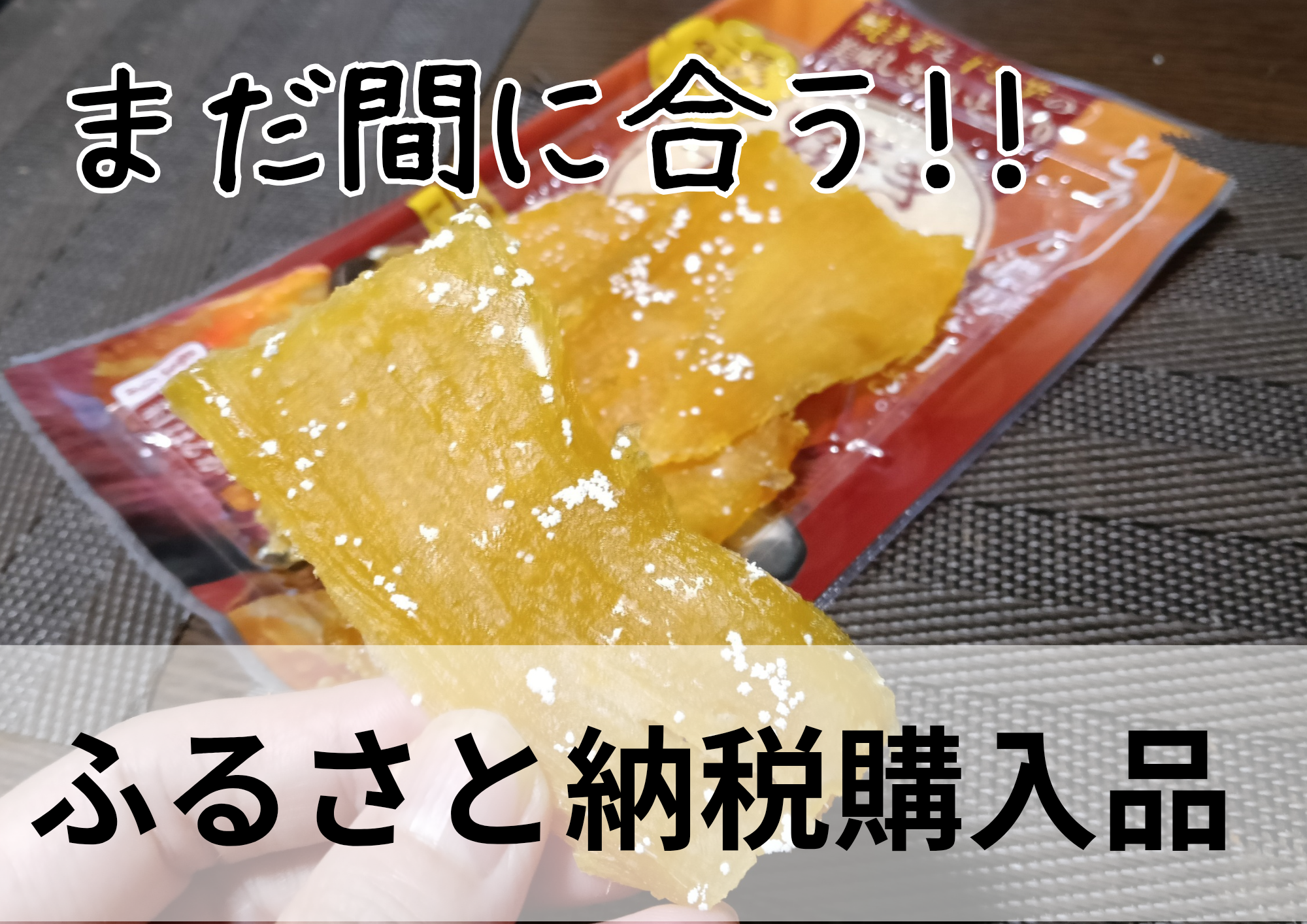 【食べて応援】のふるさと納税!熊本県産のさつまいも『紅はるか』100%使用「焼き干し芋」試してみた